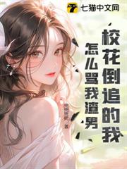 校花倒追的我，怎麼罵我渣男？