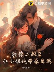 錯撩二叔後，江小姐她帶孕出逃