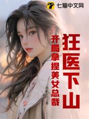 狂醫下山：開局拿捏美女總裁！