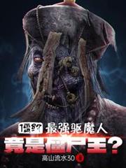 僵約：最強驅魔人，竟是殭屍王？