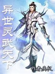 異世靈武天下