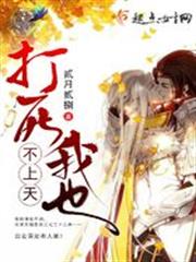 打死我也不上天
