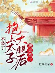 不裝了，抱上太子大腿後我真香了