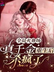 全員火葬場：真千金重生後殺瘋了