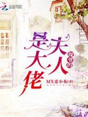 琛爺的夫人是大佬