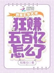 我是玄學大佬，狂賺五百億怎麼了