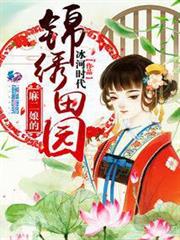 麻二娘的錦繡田園
