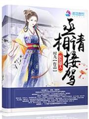 丞相請接駕