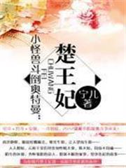 楚王妃