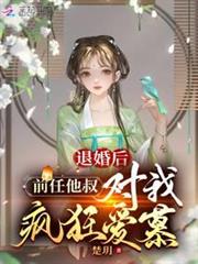退婚後，前任他叔對我瘋狂愛慕