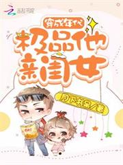 穿成年代極品他親閨女