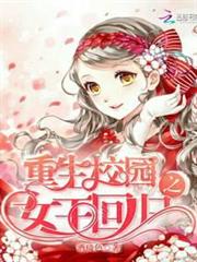 重生校園之女王回歸