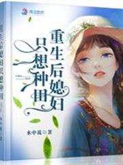 重生後媳婦只想種田