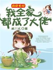 團寵農女：我全家都成了大佬