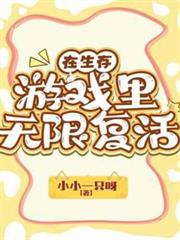 在生存遊戲裡無限復活
