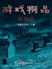 遊戲物品能帶出