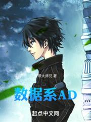 數據系AD