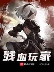 殘血玩家