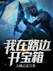 我在路邊開寶箱