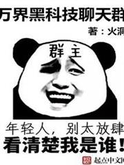萬界黑科技聊天群
