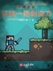 全球遊戲：開局一把剝皮刀