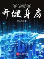 我在異界開健身房