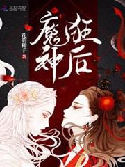 魔神狂後