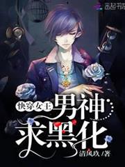 快穿女王：男神，求黑化！