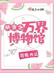快穿之萬界博物館