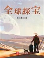 全球探寶