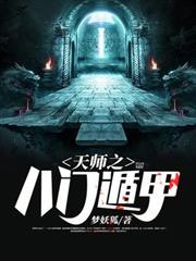 天師之八門遁甲