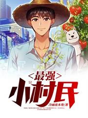 最強小村民