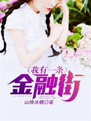 我有一條金融街
