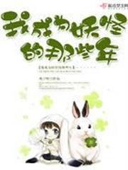 我成為妖怪的那些年