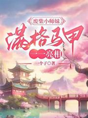 廢柴小師妹，滿格馬甲一一亮相