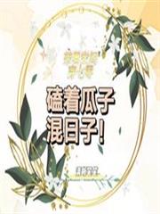 帶著空間穿七零，磕著瓜子混日子