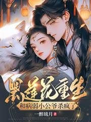 黑蓮花重生，和病弱小公爺殺瘋了