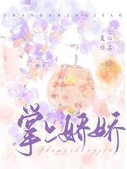 掌上嬌嬌