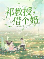 祁教授，借個婚
