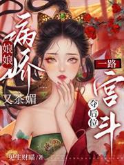 娘娘病嬌又茶媚，一路宮斗奪後位