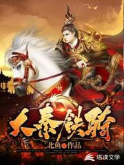 大秦鐵騎