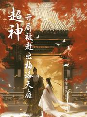 超神：開局被趕出梅洛天庭