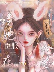 誘她臣服：在前任小叔叔懷裡淪陷