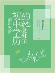 滾出家後：初中學歷的她，發財了