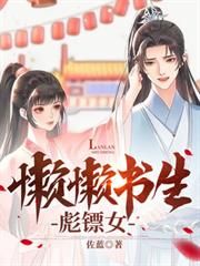 懶懶書生，彪鏢女