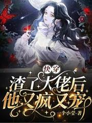 快穿：渣了大佬後他又瘋又寵