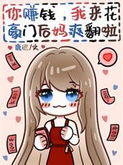 你賺錢，我來花，豪門後媽爽翻啦
