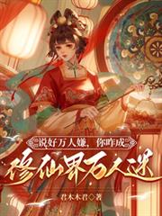 說好萬人嫌，你咋成修仙界萬人迷