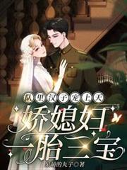 隊裡漢子寵上天，嬌媳婦一胎三寶