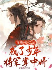 青梅失憶後成了少年將軍掌中嬌